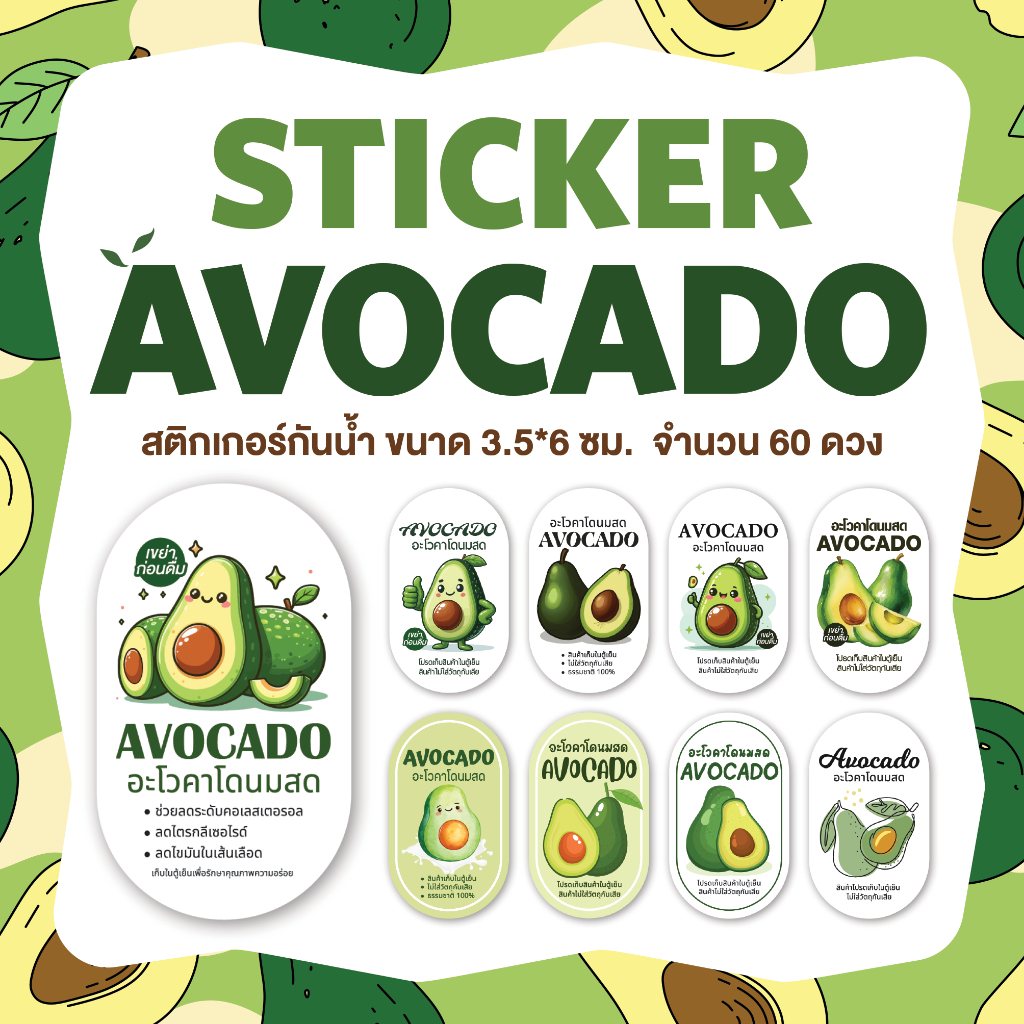 สติกเกอร์อะโวคาโดนมสด avocado milk ขนาด 3.5x6ซม. จำนวน 60 ดวง