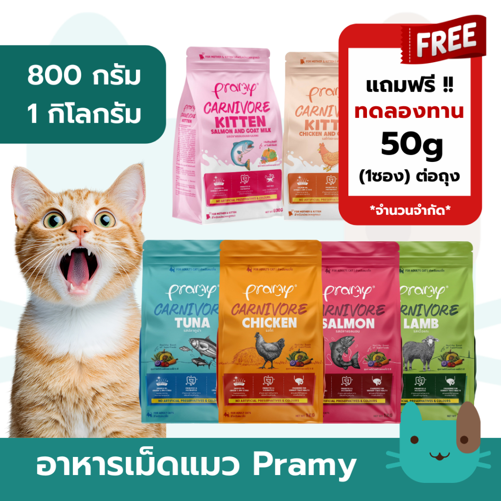 อาหารเม็ดแมวพรามี่  Pramy Carnivore 1kg สูตรเน้นเนื้อแท้ โปรตีนสูง 800g - 1kg