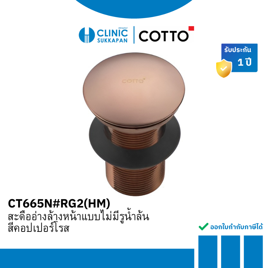 COTTO สะดืออ่างล้างหน้าแบบไม่มีรูน้ำล้น สีคอปเปอร์โรส รุ่น CT665N#RG2(HM)