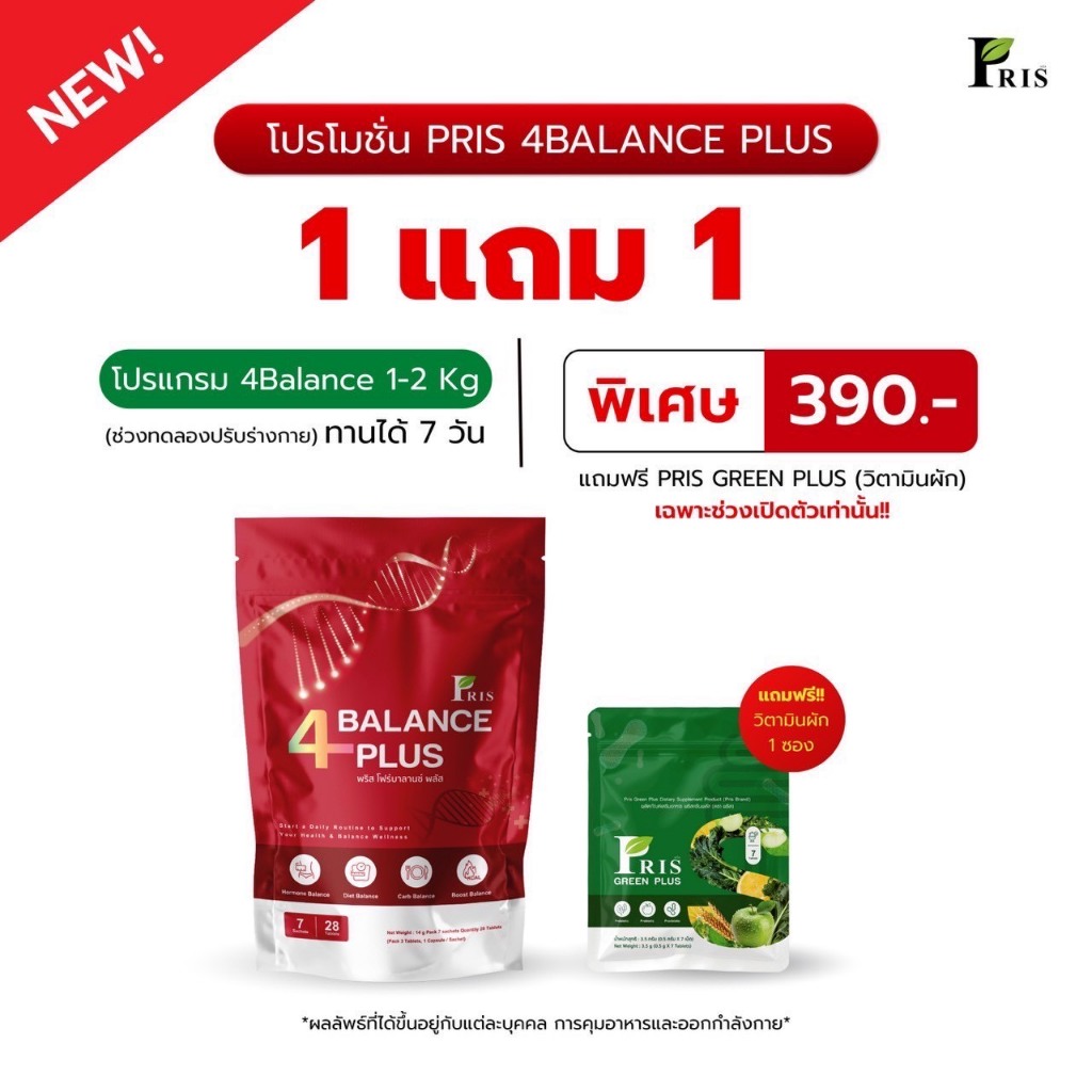 โปร  PRIS 4BALANCE PLUS ช่วยลดไขมันสะสมส่วนเกิน LDL ในร่างกาย บาลานซ์ร่างกายให้สุขภาพที่ดียิ่งขึ้นค่