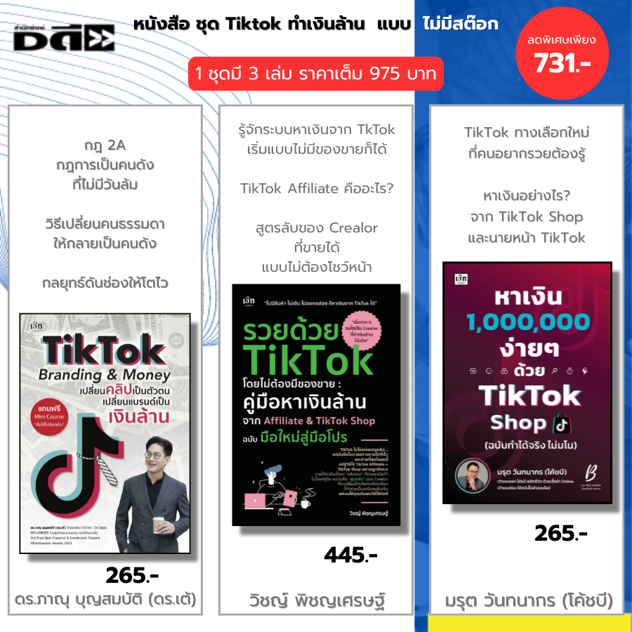 หนังสือ ชุด Tiktok ทำเงินล้านแบบไม่มีสต๊อก I Tiktok Branding & Money-รวยด้วย Tiktok+หาเงิน 1,000,000