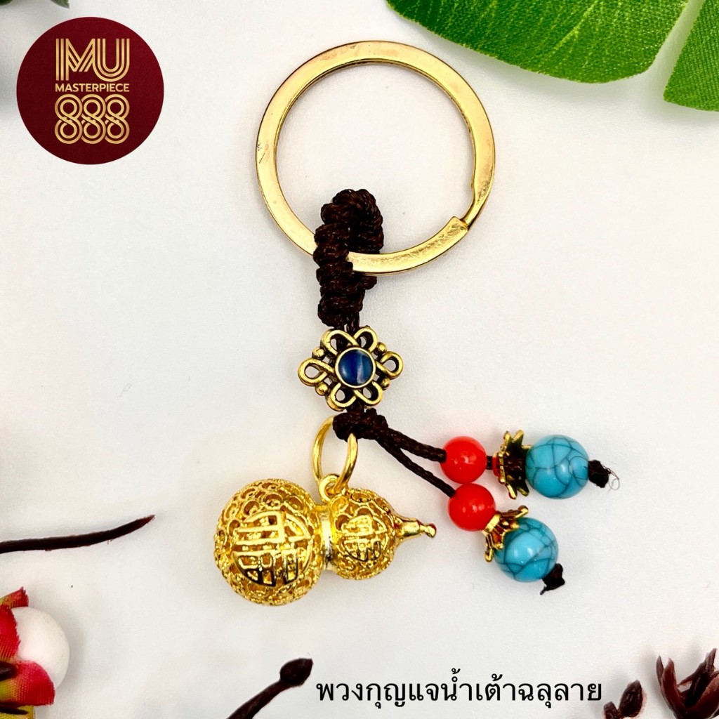 พวงกุญแจน้ำเต้าฉลุลาย#สินค้ามงคล#ปีชง#ริวจิตสัมผัส#พวงกุญแจ#ปีชง2569