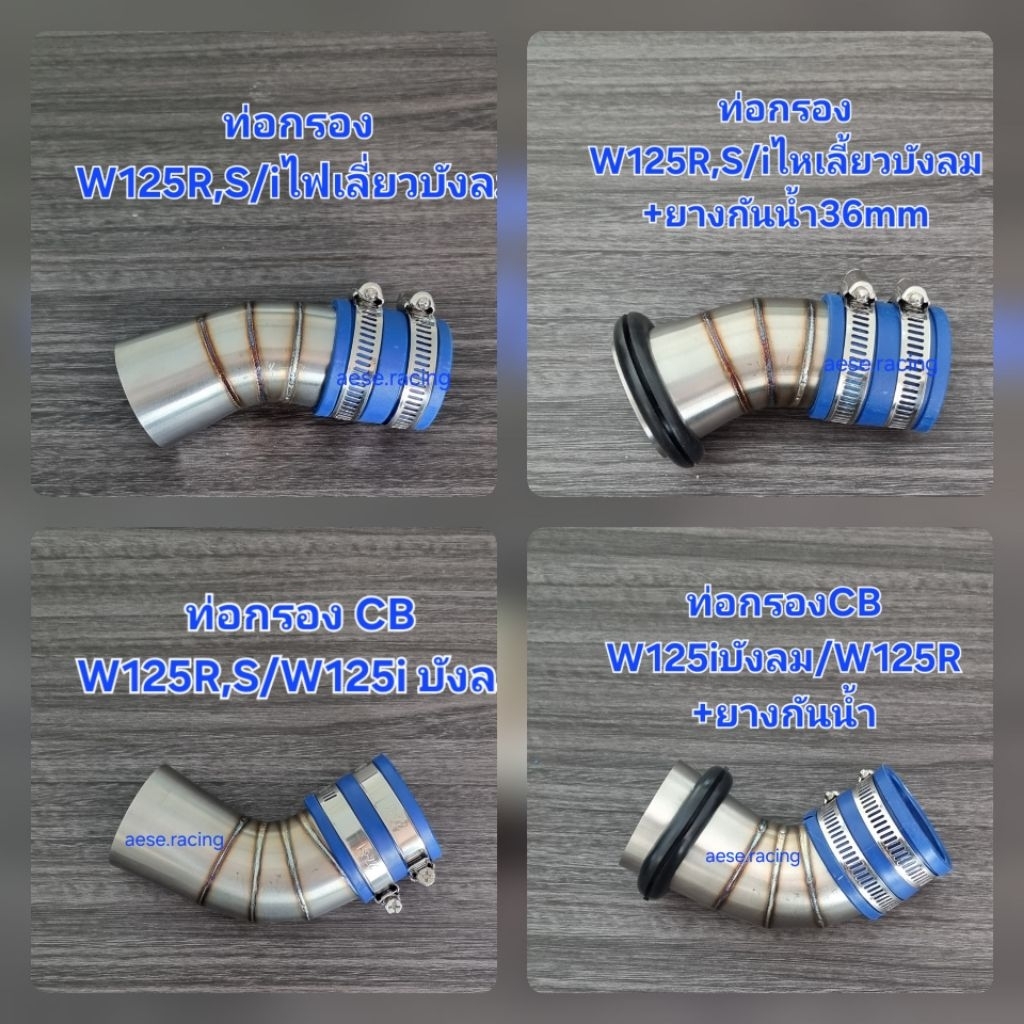 ท่อกรอง/กรองเลส W125R/S/iไฟเลี้ยวบังลม