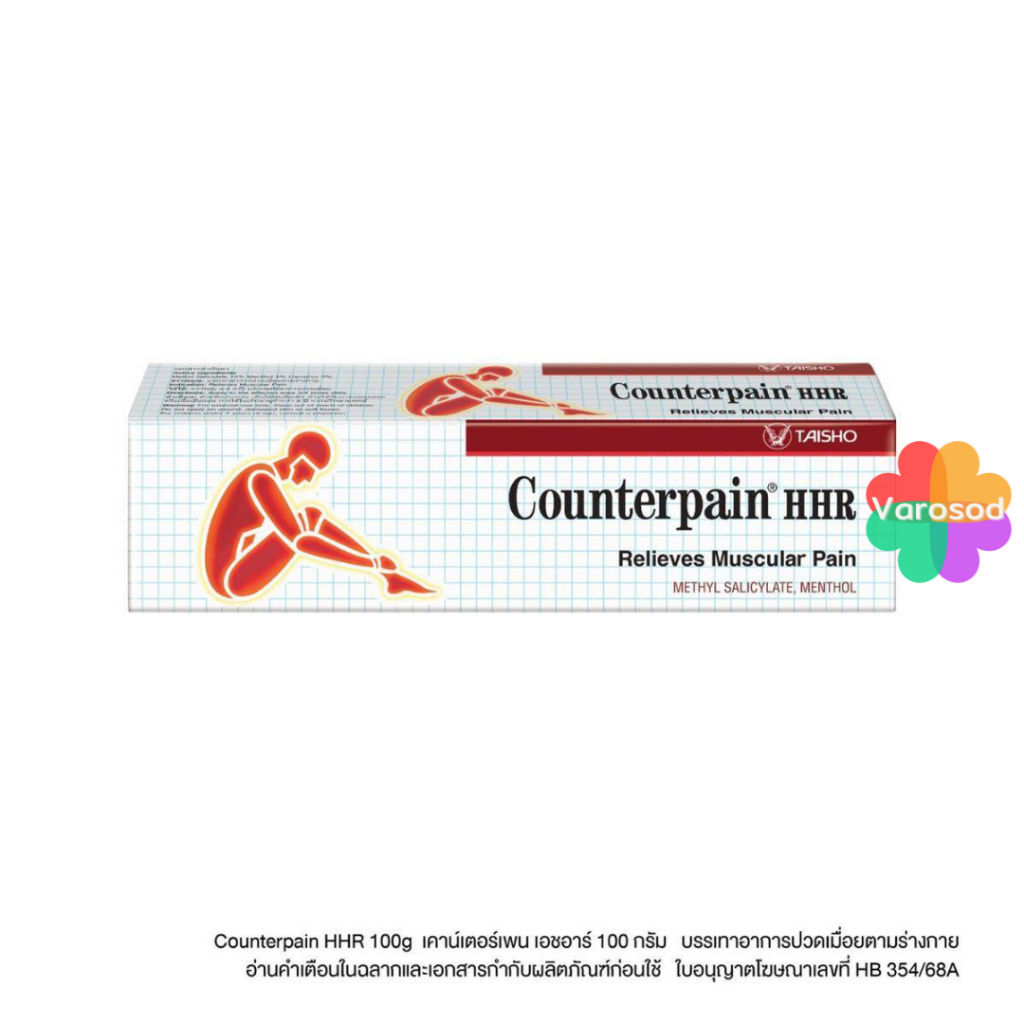 Counter pain HHR 100g เคาน์เตอร์ เพน เอชเอชอาร์ 100กรัม บรรเทาอาการปวดกล้ามเนื้อ Counterpain