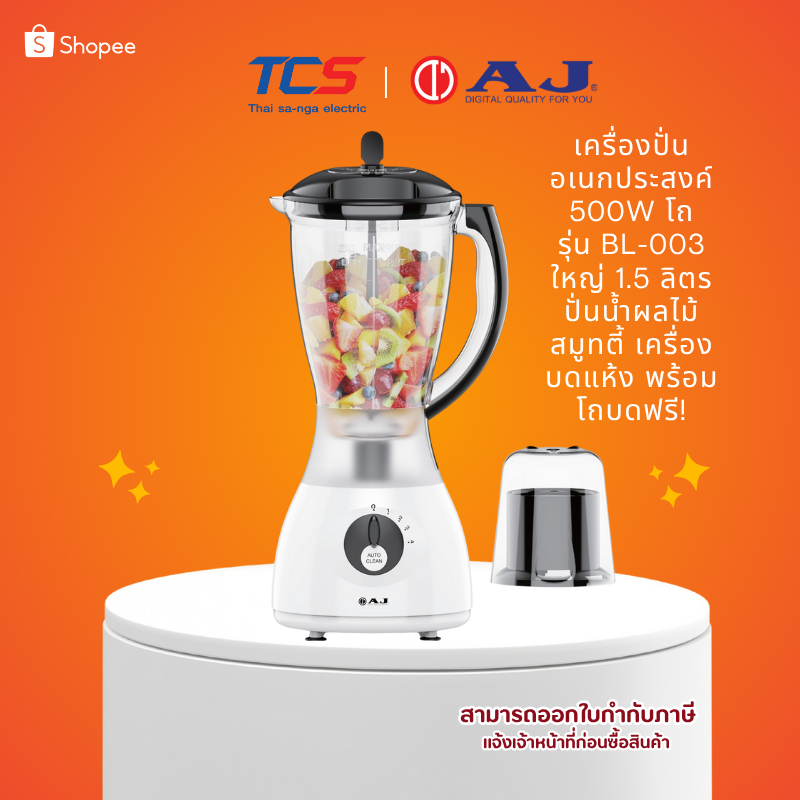 AJ BL-003 เครื่องปั่นอเนกประสงค์ 500W โถใหญ่ 1.5 ลิตร ปั่นน้ำผลไม้ สมูทตี้ เครื่องบดแห้ง พร้อมโถบด