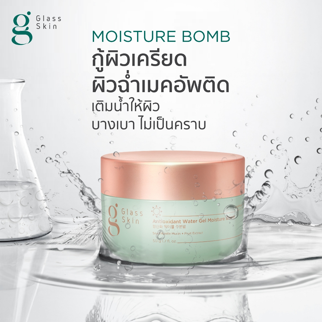 Glass Skin Antioxidant Water Gel Moisture Bomb - เดย์ครีมเจล กู้ผิวเครียด เติมน้ำให้ผิวฉ่ำเด้ง เมคอัพติดทนนาน (50 ML.)
