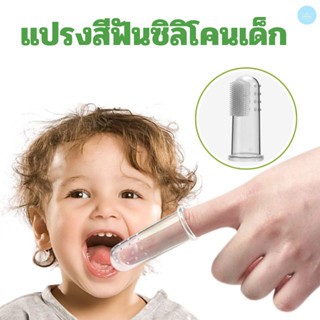 แปรงนิ้วซิลิโคนเด็กอ่อน นวดเหงือก ทำความสะอาดช่องปาก พร้อมกล…