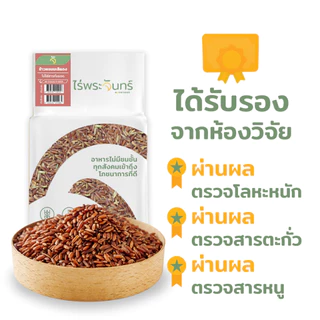 *ค่าส่งถูกที่สุด* ข้าวหอมมะลิแดง คัดพิเศษ ปลอดสาร ไม่ใช้สารกันมอด แบรนด์ไร่พระจันทร์ ข้าว Red Jasmine rice หอมมะลิแดง