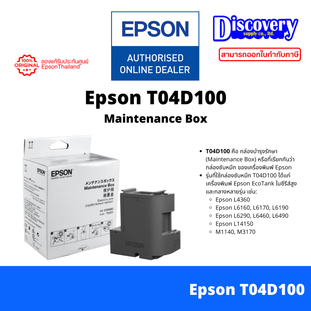 Epson T04D100 กล่องซับหมึก (Maintenance Box) ของแท้ | L4360, L6160, L6170, L6190, L6270, L6290, L646
