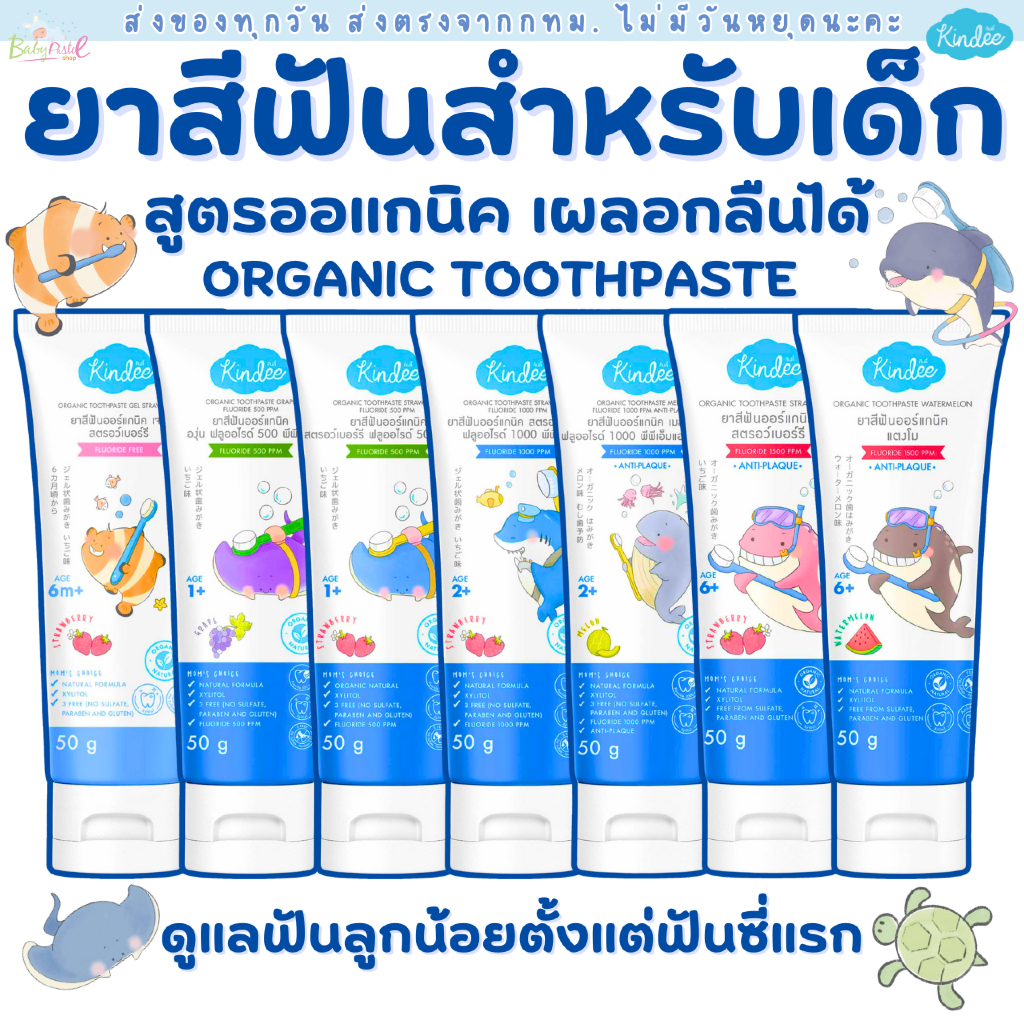 (ส่งด่วน/ส่งทันที🔥) (โปรพิเศษ) ยาสีฟันเด็ก Kindee คินดี้ ออร์แกนิก  ยาสีฟันออแกนิค Food Grade เด็ก 6 เดือนขึ้นไป