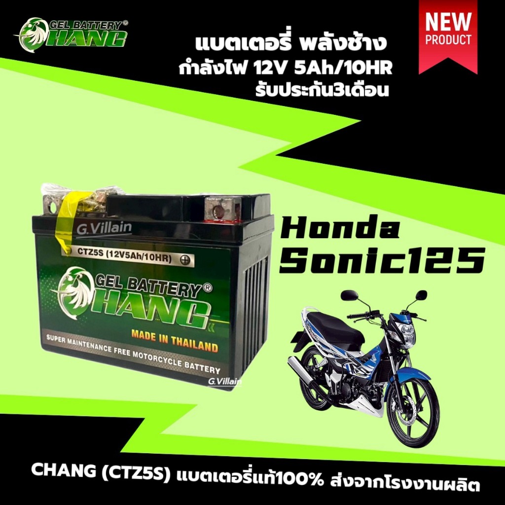 แบตเตอรี่ โซนิค HONDA  SONIC125 แบตใหม่พลังช้าง 12V 5Ah ประสิทธิภาพสูง รับประกัน3เดือน แบตโซนิค125