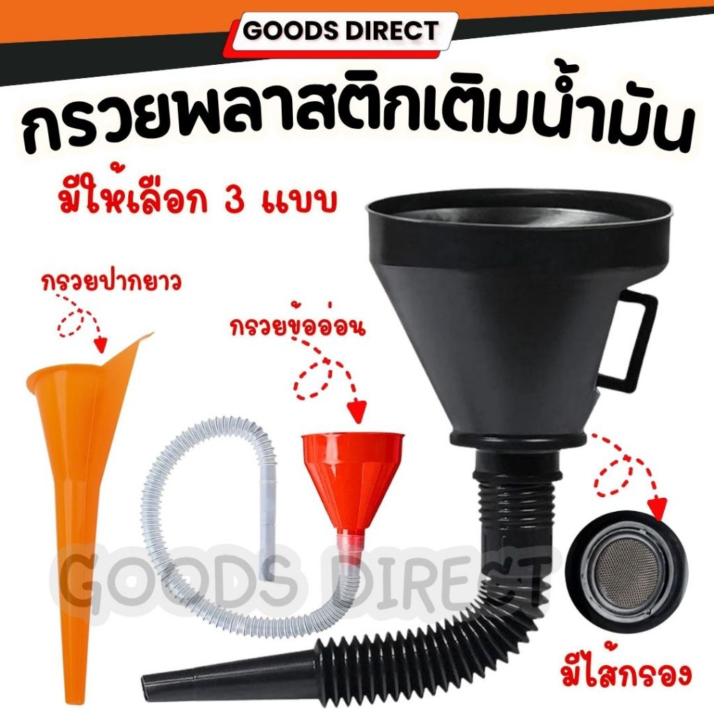 กรวยเติมน้ำมัน กรวยพลาสติก กรวยปากยาว  กรวยข้ออ่อน แบบมีตะแกรงกรอง  มีให้เลือก 3 แบบ