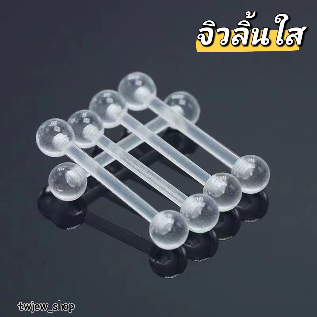จิวลิ้นใส จิวลิ้นพลาสติก จิวแก้มใส ก้าน 1.6 mm. มีส่งด่วน มีเก็บเงินปลายทาง