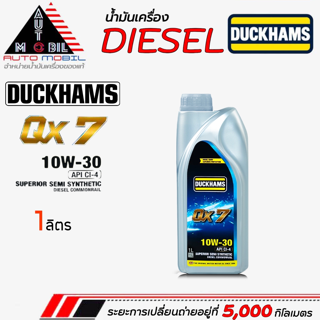 น้ำมันเครื่องดีเซล น้ำมันเครื่อง ดั๊กเเฮมส์ Duckhams QX7 10w-30 กึ่งสังเคราห์ ขนาด 1ลิตร