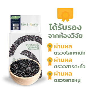 *ค่าส่งถูกที่สุด* ข้าวเหนียวดำ คัดพิเศษ ปลอดสาร ไม่ใช้สารกันมอด แบรนด์ไร่พระจันทร์ ( Black Sticky Rice ข้าวก่ำ )