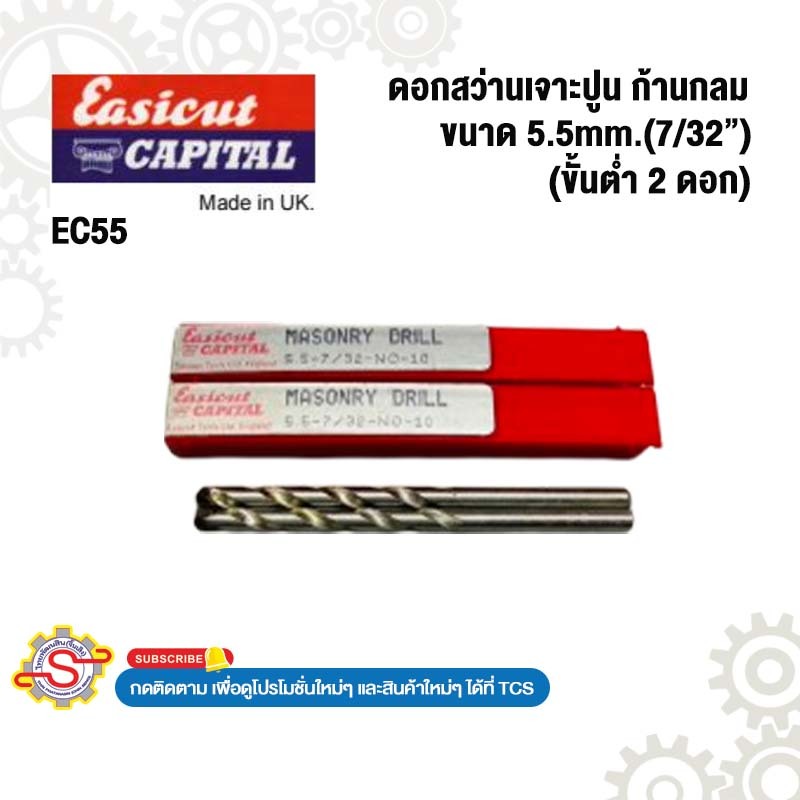 Easicut Capital ดอกสว่านเจาะปูน ก้านกลม ขนาด 5.5mm. - 11mm. No.EC55 EC11