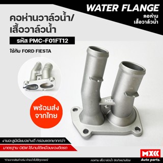 เสื้อราวน้ำ Ford Fiesta 1.4, 1.5, 1.6 / เสื้อวาล์วน้ำ คอห่าน…