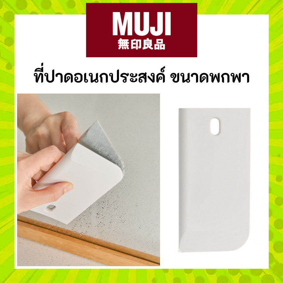 MUJI มูจิ ที่ปาดอเนกประสงค์ Scraper ปาด น้ำ เศษผง ทำความสะอาดสะดวก