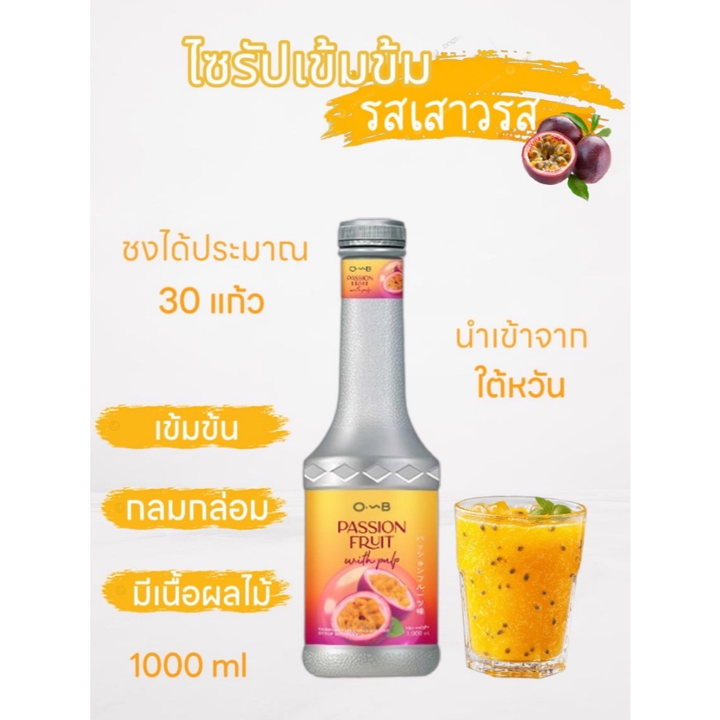 OMB น้ำผลไม้เข้มข้นรสเสาวรส มีเนื้อผลไม้ผสม ( 1,000 ML ) Passion Fruit Concentrated Syrup with Pulp