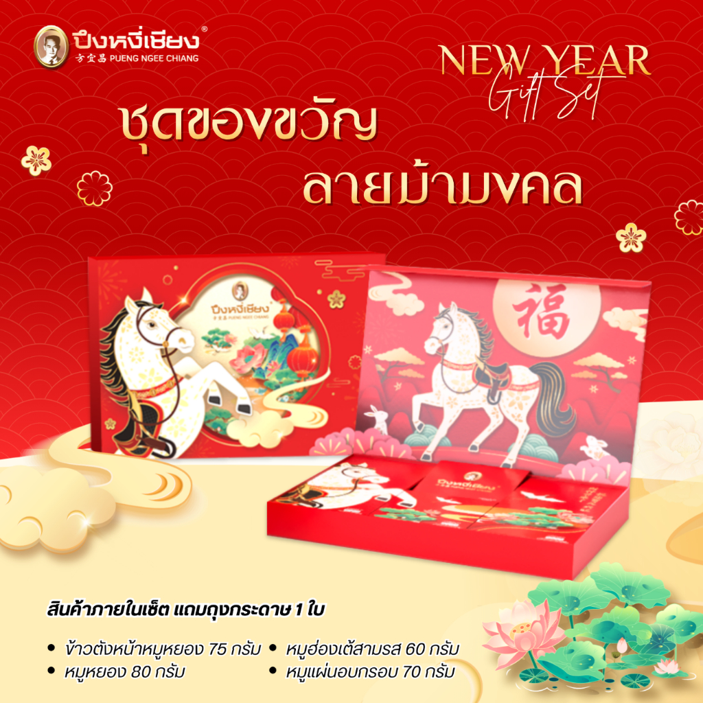 ปึงหงีเชียง ชุดของขวัญ ม้ามงคล รับโชคต้อนรับปีใหม่