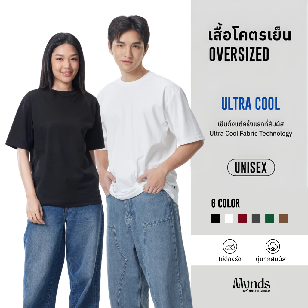 เสื้อโคตรเย็น โอเวอร์ไซส์ Oversized Ultra Cool Mynds รุ่น Oversize โคตรเย็น Unisex