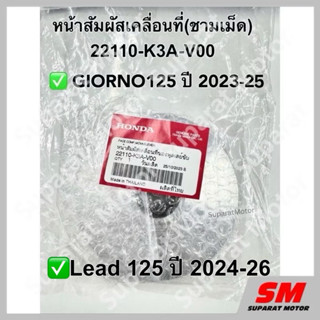 จานออโตเมติก(ชามเม็ด)GIORNO125ปี 2023-25,LEAD125 ปี 2024-26 …
