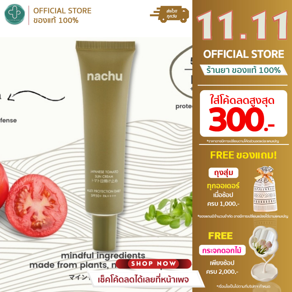 [🌞ใส่โค้ดลดเพิ่ม🌞] NACHU แนชชู กันแดด มะเขือเทศญี่ปุ่นJapanese Tomato Sun Cream 30ml SPF50+ PA++++ ครีมกันแดด