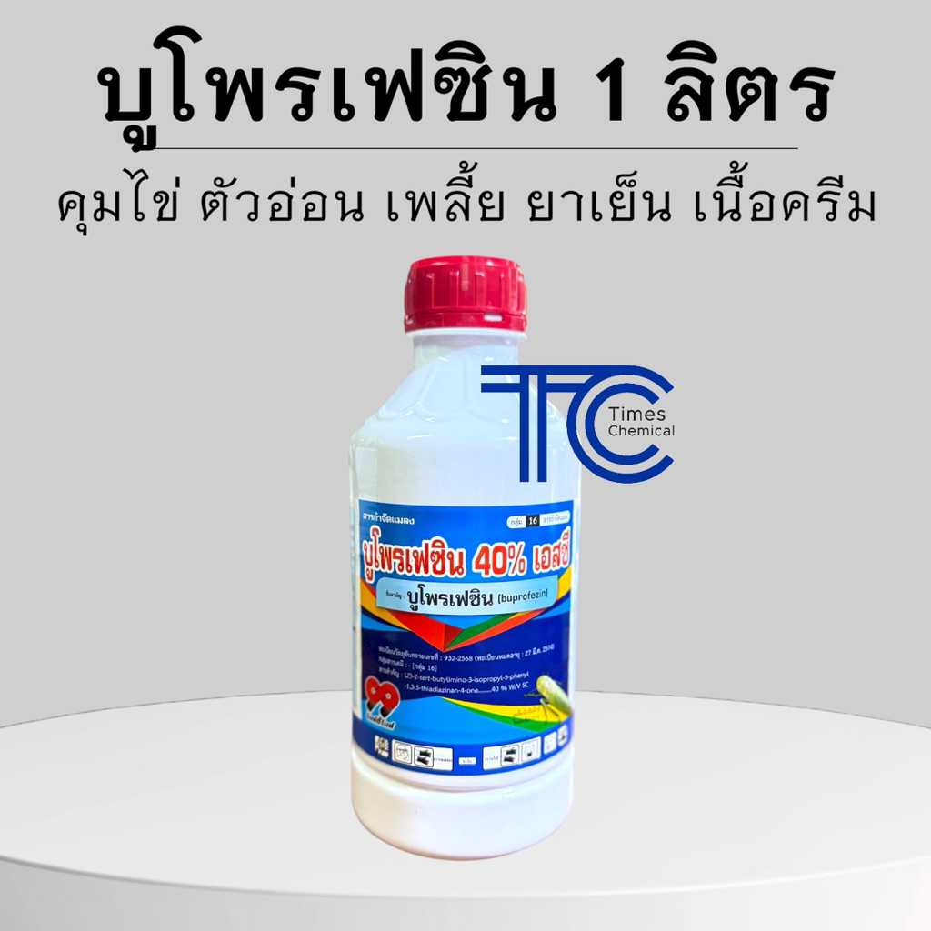 บูโพรเฟซิน 1 ลิตร บูโพรน้ำ 40%SC บ.99 คุมไข่ กำจัดตัวอ่อนเพลี้ย กำจัดเพลี้ย ยาเย็น ผ่าดอกได้ 1 ขวด 15ไร่