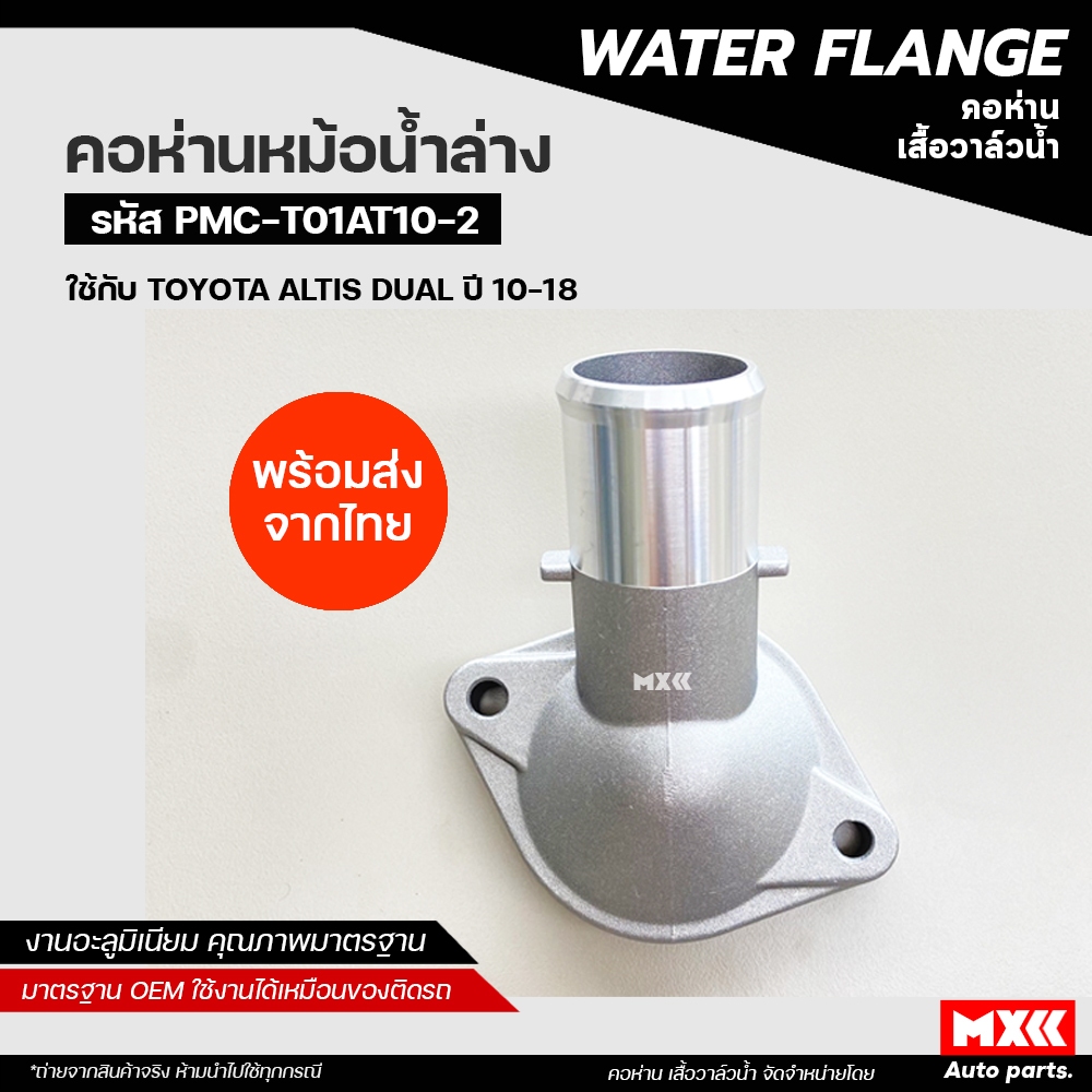 คอห่านท่อน้ำอัลติส TOYOTA ALTIS DUAL ปี 2010-2018 คอห่านน้ำล่าง อัลตีส อลูมิเนียม คอห่านน้ำ คอห่านวาล์วน้ำ งานอลูมิเนียม