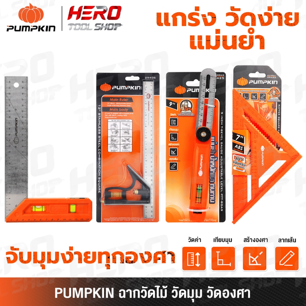 PUMPKIN ฉากวัดสามเหลี่ยม วัดมุม วัดองศา ฉากเข้ามุม  ฉากปรับประดับ ฉากวัดไม้ อเนกประสงค์ 29423 29424 29425 29426 29427