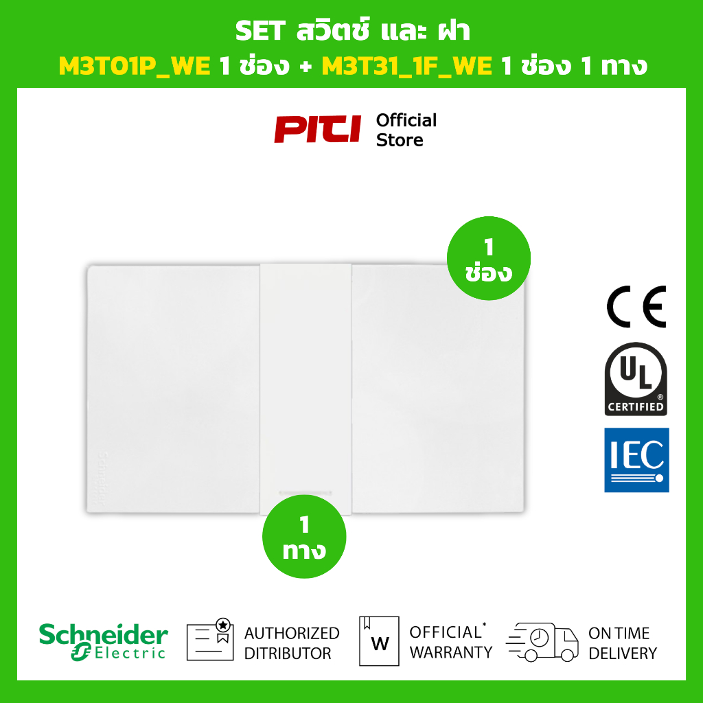 Schneider SET สวิตช์และฝา M3T01P_WE 1 ช่อง + M3T31_1F_WE 1 ทาง (สีขาว)