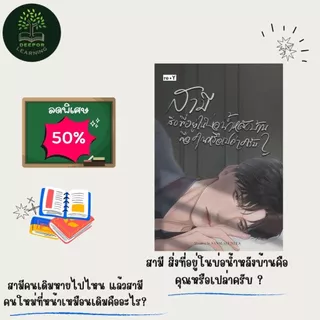 SET หนังสือนิยายวาย สามี สิ่งที่อยู่ในบ่อน้ำหลังบ้าน , อาหารมื้อสุดท้าย , อุ้มรัก, Univer Sad