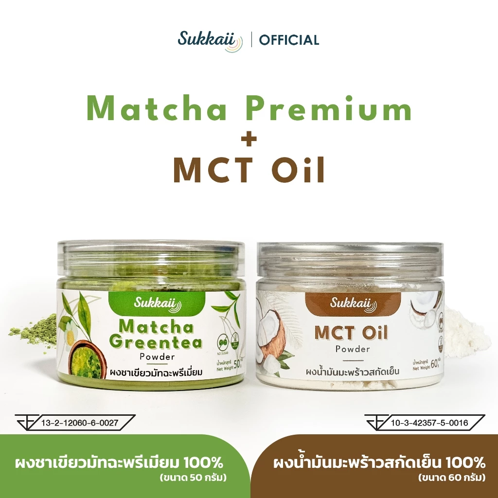มัทฉะพรีเมี่ยม ผงน้ำมัน MCT oil สุขกาย เซ็ตคู่พร้อมชง ราคาพิเศษเมื่อซื้อเป็นคู่