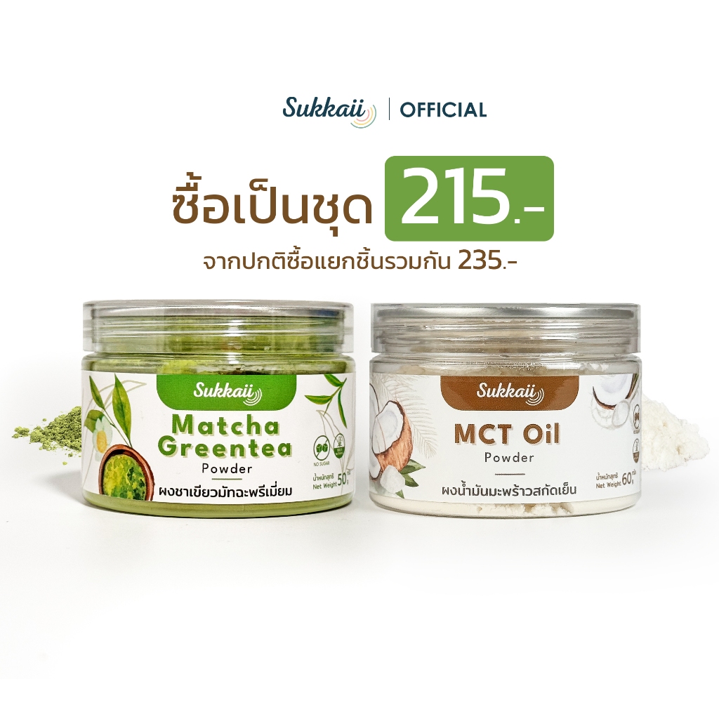 มัทฉะพรีเมี่ยม ผงน้ำมัน MCT oil สุขกาย เซ็ตคู่พร้อมชง ราคาพิเศษเมื่อซื้อเป็นคู่
