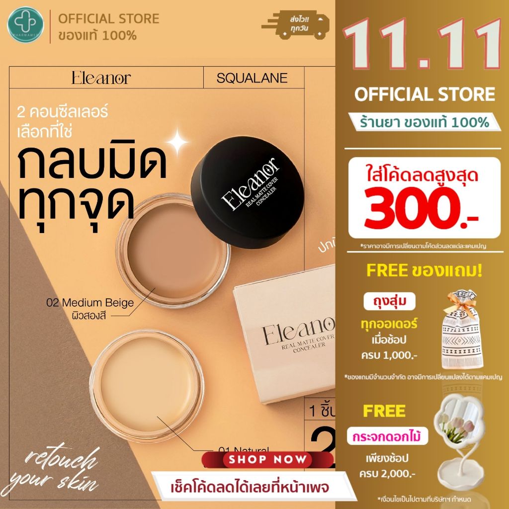 Eleanor Concealer ปกปิด กันน้ำ คุมมัน คอนซีลเลอร์ เอลิเอนอร์ corrector คอเล็คเตอร์ สี 01 02