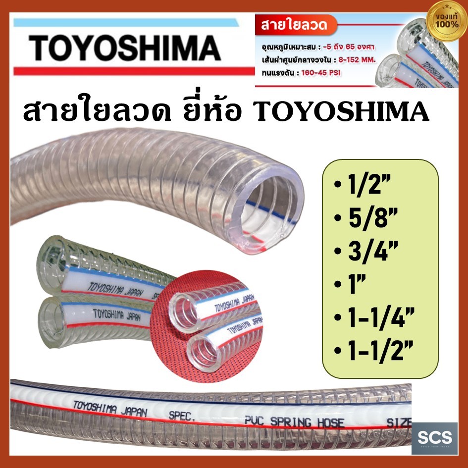 (1หน่วย=1เมตร) TOYOSHIMA สายใยลวด สายยางเสริมลวด ขนาด1/2''-2'' ท่อยางเสริมลวดสายยางทนแรงดัน สายยางไส้ลวด สายยางดูดน้ำมัน