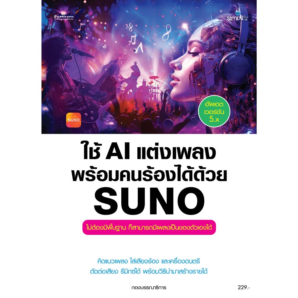ศูนย์หนังสือจุฬาฯ/ ใช้ AI แต่งเพลงพร้อมคนร้องได้ด้วย SUNO (อัพเดตเวอร์ชัน 5.X) 9786162628955 c111
