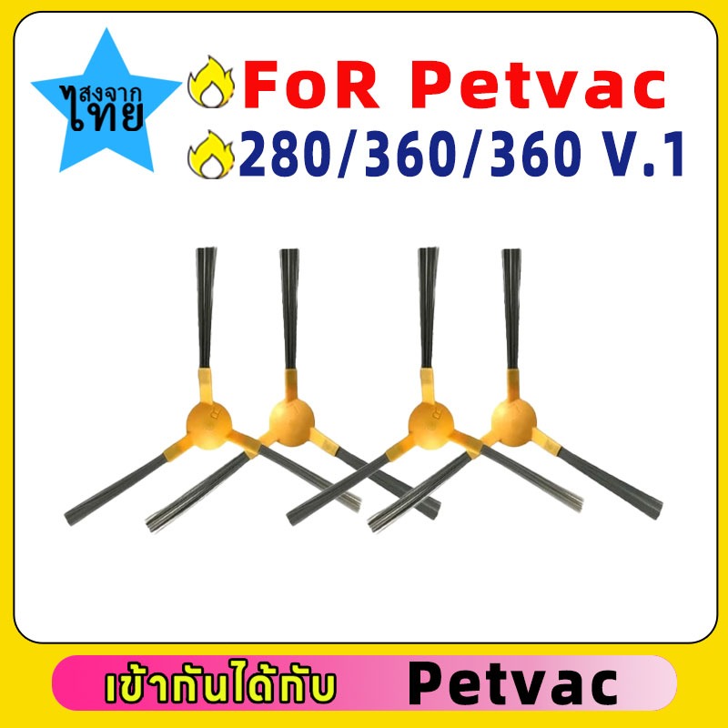 🍒🍒‼️ตรวจสอรุ่นก่อนสั่งแปรงปัดหุ่นยนต์ดูดฝุ่น Petvac 360/ PetVac360​ v.1 / Petvac280 ตรงรุ่น