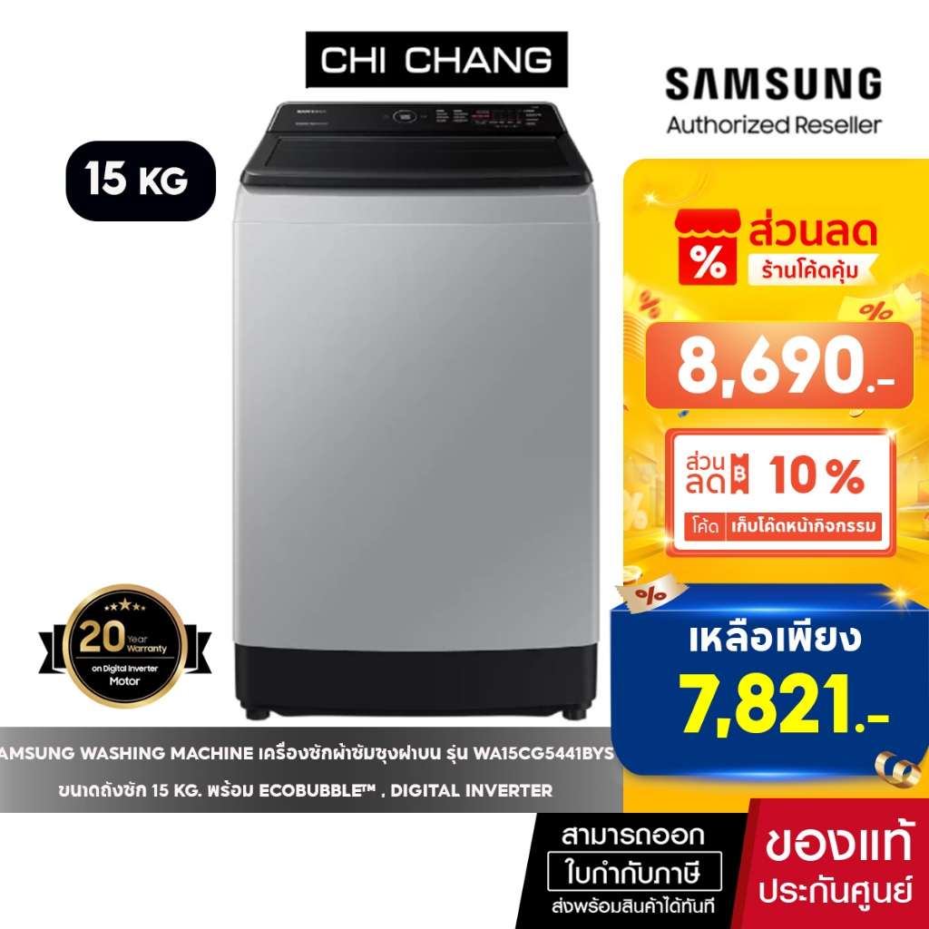 [ ราคาพิเศษ ] SAMSUNG WASHING MACHINE เครื่องซักผ้าซัมซุงฝาบน รุ่น WA15CG5441BYST 15KG  Ecobubble™  