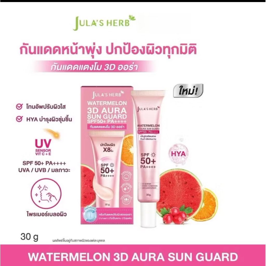 กันแดดหน้าสวย3D จุฬาเฮิร์บ วอเตอร์เมลอน ทรีดี ออร่า ซันการ์ด SPF50+PA++++(หลอด30กรัม)