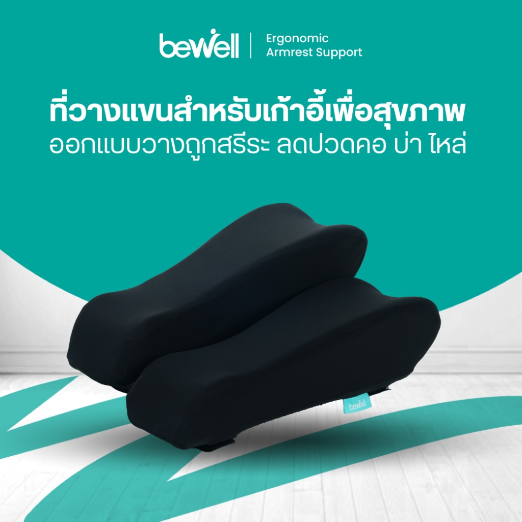 Bewell ที่วางแขนสำหรับเก้าอี้เพื่อสุขภาพ เมมโมรี่โฟม นุ่ม วางแขนถูกท่า บรรเทาอาการปวดคอ บ่า ไหล่ รับประกัน 1 ปี