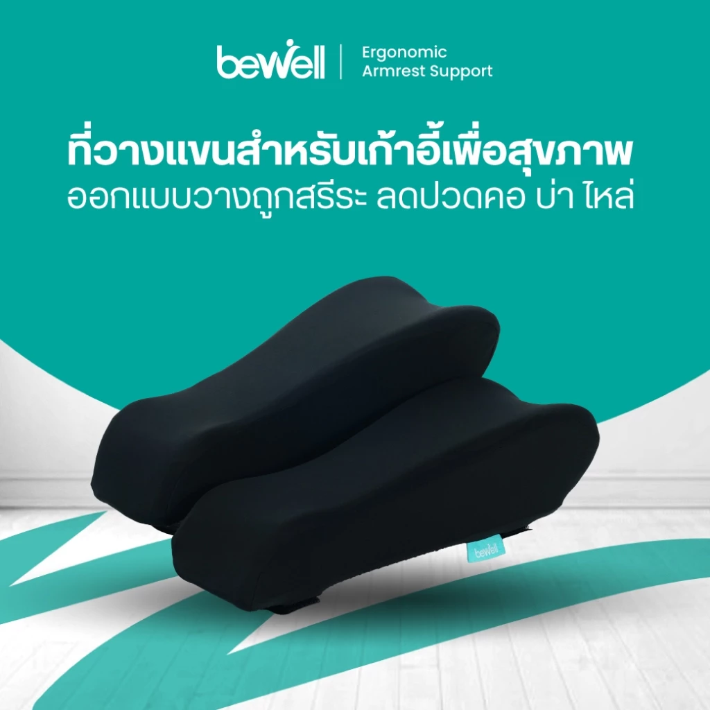 Bewell ที่วางแขนสำหรับเก้าอี้เพื่อสุขภาพ เมมโมรี่โฟม นุ่ม วางแขนถูกท่า บรรเทาอาการปวดคอ บ่า ไหล่ รับประกัน 1 ปี