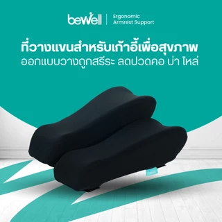 Bewell ที่วางแขนสำหรับเก้าอี้เพื่อสุขภาพ เมมโมรี่โฟม นุ่ม วางแขนถูกท่า บรรเทาอาการปวดคอ บ่า ไหล่ รับประกัน 1 ปี