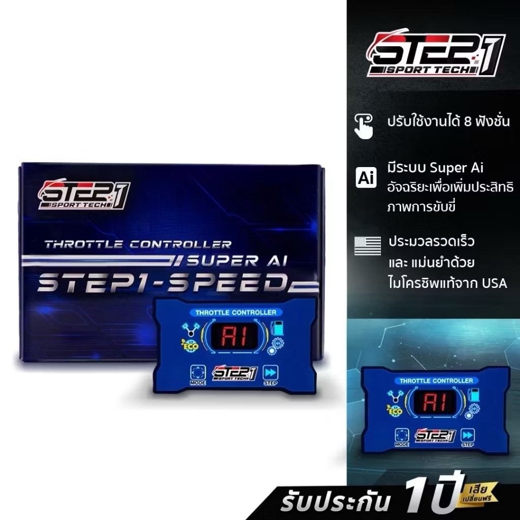 คันเร่งไฟฟ้า STEP1 V.1 เล่นผ่านกล่อง (ใส่ได้ทุกรุ่น) ของแท้+ประกันศูนย์