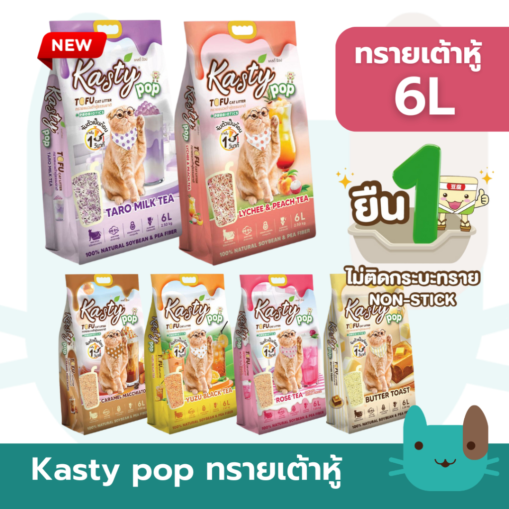 ใหม่ Kasty pop 6L ทรายแมวเต้าหู้ธรรมชาติ ไม่ติดกระบะทราย เก็บกลิ่นได้ดี ทิ้งชักโครกได้