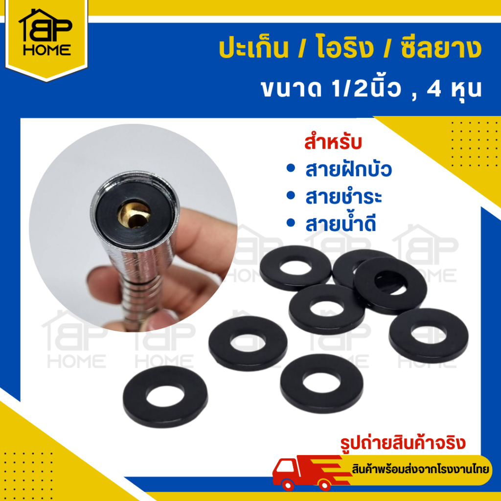 ประเก็นยาง ยางโอริง ยางกันซึม ซีลยาง ขนาด1/2"(4หุน) ใช้กับ สายน้ำดี สายฝักบัว สายฉีดชำระ