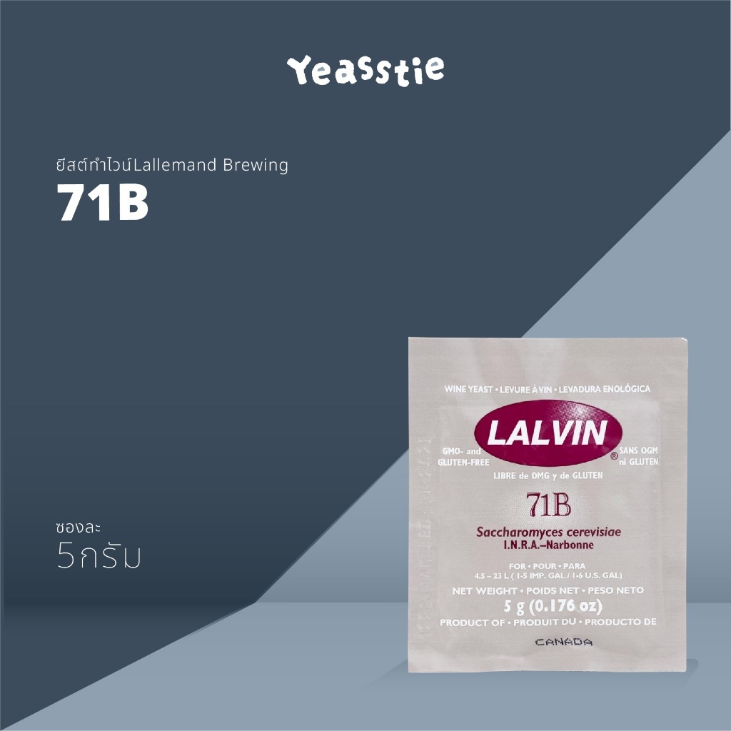 ยีสต์ไวน์ Lalvin - 71B ทำไวน์ หมักไวน์