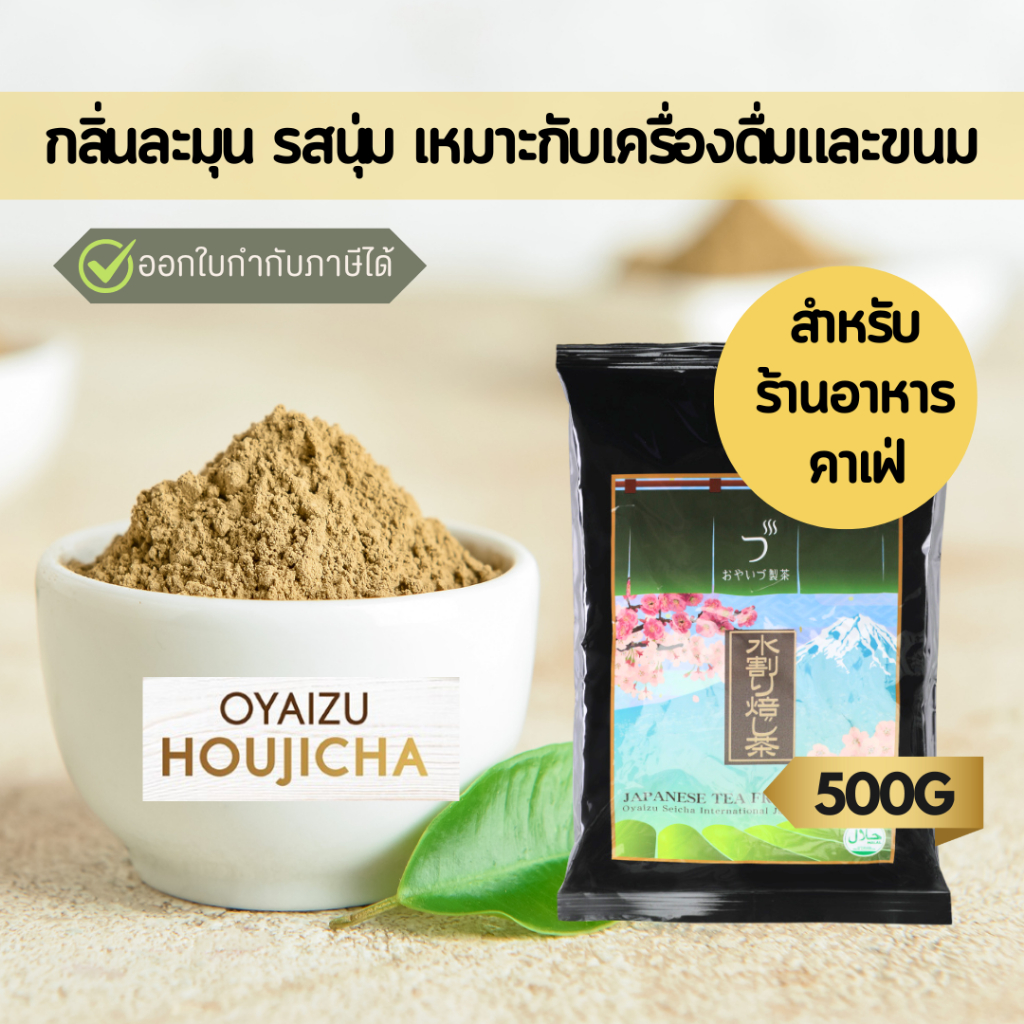สำหรับร้านอาหาร/คาเฟ่ | โฮจิฉะ ละมุน รสนุ่มนวล HOJICHA ชาเขียวคั่ว OYAIZU 500g. เมืองชิซึโอกะ Togeth
