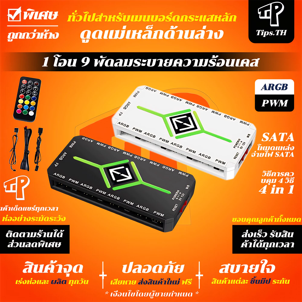 1 ถึง 9 3 ใน 1 PWM แม่เหล็กดูด ARGB Fan Hub Splitter PWM ฮับดูดแม่เหล็กพร้อมรีโมท SATA Power 5V