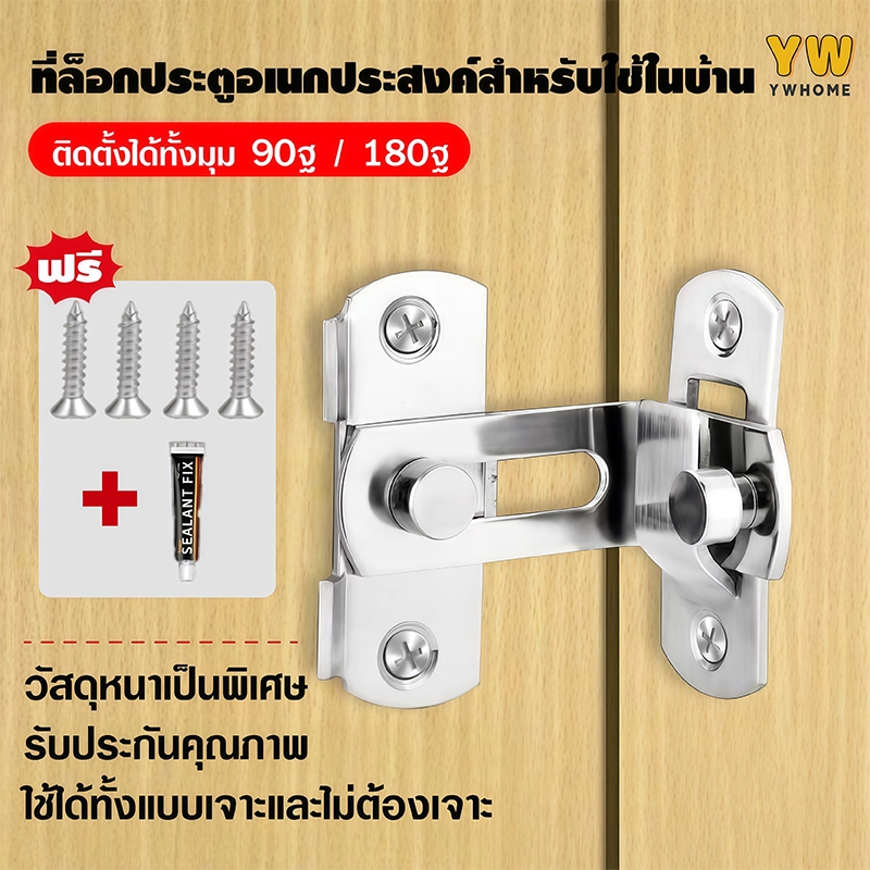 ตัวล็อคประตู ตัวล็อคประตู 90 องศา/180 ตัวล็อคประตู ตัวล็อคประตูและหน้าต่าง กลอนสับบานเลื่อน สลักกลอนบานเลื่อนไม่ต้องเจาะ